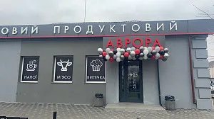 Фасад магазина "Аврора"в п.г.т. Рокитное